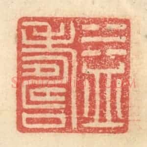 明 程远摹选 印谱《益寿》篆刻印章作品图片欣赏
