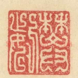 明 程远摹选 印谱《樊姕》篆刻印章作品图片欣赏