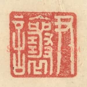 明 程远摹选 印谱《尹让》篆刻印章作品图片欣赏