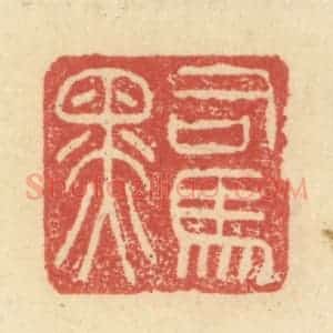 明 程远摹选 印谱《司马黑》篆刻印章作品图片欣赏