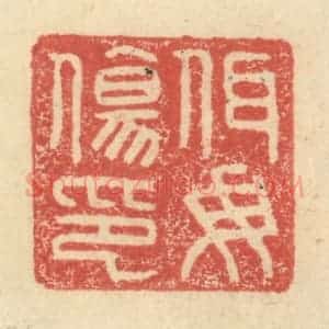 明 程远摹选 印谱《佴母伤印》篆刻印章作品图片欣赏