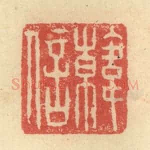 明 程远摹选 印谱《韩信》篆刻印章作品图片欣赏