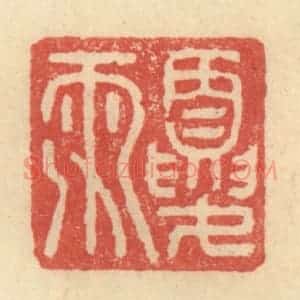 明 程远摹选 印谱《夏雨》篆刻印章作品图片欣赏