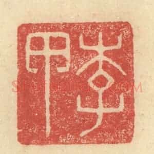 明 程远摹选 印谱《李甲》篆刻印章作品图片欣赏