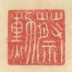 明 程远摹选 印谱《蔡勲》篆刻印章作品图片欣赏