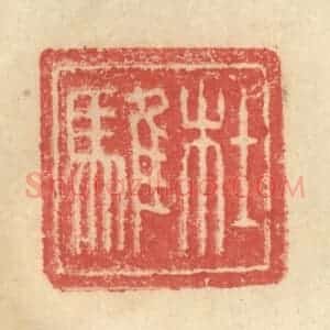 明 程远摹选 印谱《杜骓》篆刻印章作品图片欣赏
