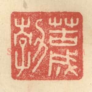 明 程远摹选 印谱《苦成勃》篆刻印章作品图片欣赏