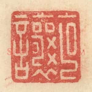 明 程远摹选 印谱《克让》篆刻印章作品图片欣赏