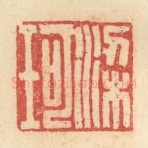 明 程远摹选 印谱《梁珂》篆刻印章作品图片欣赏