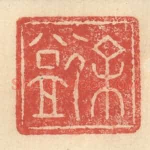 明 程远摹选 印谱《徐益》篆刻印章作品图片欣赏