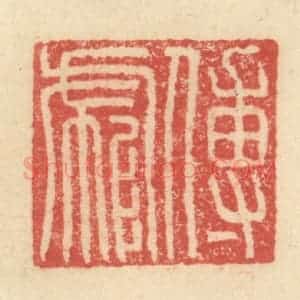 明 程远摹选 印谱《傅彪》篆刻印章作品图片欣赏