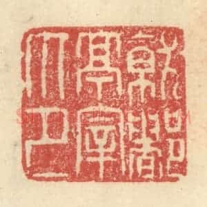 明 程远摹选 印谱《就都亭宰印》篆刻印章作品图片欣赏