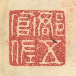明 程远摹选 印谱《郡五官佐》篆刻印章作品图片欣赏