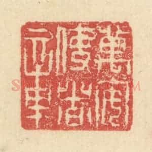 明 程远摹选 印谱《万安使者章》篆刻印章作品图片欣赏