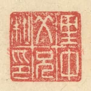 明 程远摹选 印谱《里中父兄私印》篆刻印章作品图片欣赏