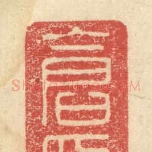 明 程远摹选 印谱《仓印》篆刻印章作品图片欣赏