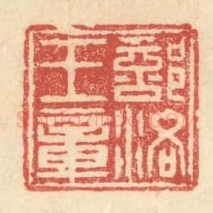 明 程远摹选 印谱《部洛王章》篆刻印章作品图片欣赏