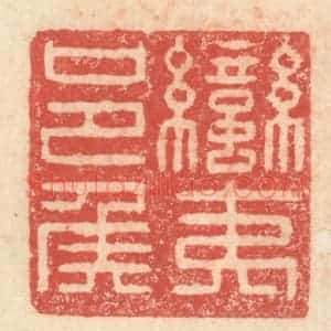明 程远摹选 印谱《蛮夷邑侯》篆刻印章作品图片欣赏