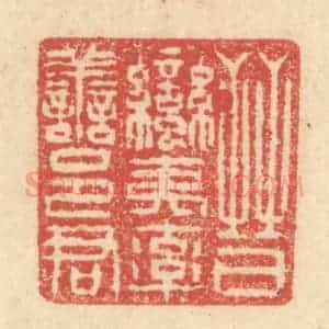 明 程远摹选 印谱《晋蛮夷率善邑君》篆刻印章作品图片欣赏