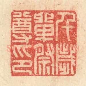 明 程远摹选 印谱《千岁单祭尊印》篆刻印章作品图片欣赏