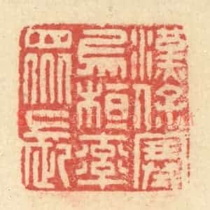 明 程远摹选 印谱《汉保塞乌桓率众长》篆刻印章作品图片欣赏