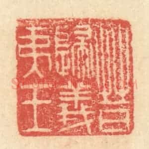 明 程远摹选 印谱《晋归义夷王》篆刻印章作品图片欣赏
