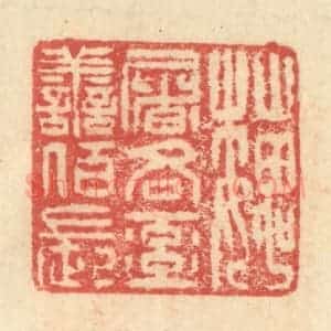 明 程远摹选 印谱《魏屠吝率善佰长》篆刻印章作品图片欣赏