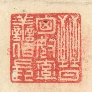 明 程远摹选 印谱《晋匈奴率善佰长》篆刻印章作品图片欣赏