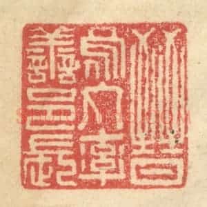 明 程远摹选 印谱《晋乌丸率善邑长》篆刻印章作品图片欣赏