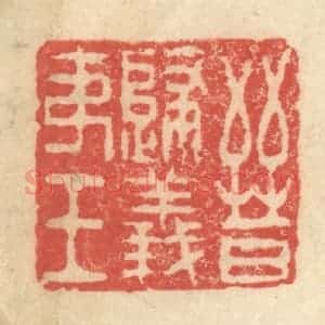 明 程远摹选 印谱《晋归义夷王》篆刻印章作品图片欣赏