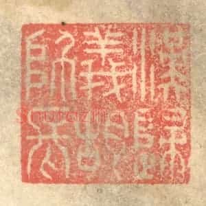 明 程远摹选 印谱《汉归义胡师长》篆刻印章作品图片欣赏