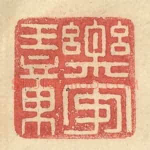 明 程远摹选 印谱《乐安王章》篆刻印章作品图片欣赏