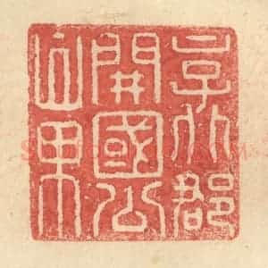 明 程远摹选 印谱《京兆郡开国公章》篆刻印章作品图片欣赏