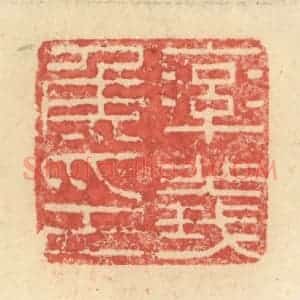 明 程远摹选 印谱《率义侯印》篆刻印章作品图片欣赏