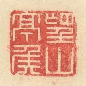 明 程远摹选 印谱《望山亭侯》篆刻印章作品图片欣赏