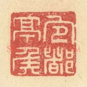 明 程远摹选 印谱《宜都亭侯》篆刻印章作品图片欣赏