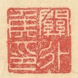 明 程远摹选 印谱《关外侯印》篆刻印章作品图片欣赏