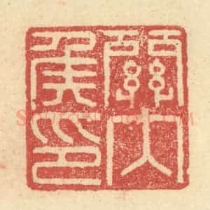 明 程远摹选 印谱《关内侯印》篆刻印章作品图片欣赏