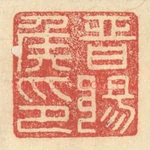 明 程远摹选 印谱《晋阳侯印》篆刻印章作品图片欣赏