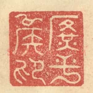 明 程远摹选 印谱《广平侯印》篆刻印章作品图片欣赏