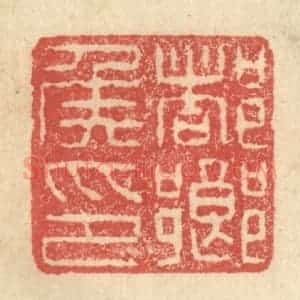 明 程远摹选 印谱《都乡侯印》篆刻印章作品图片欣赏