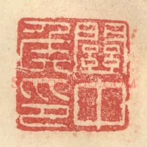 明 程远摹选 印谱《关中侯印》篆刻印章作品图片欣赏