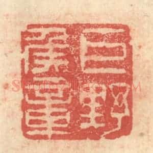 明 程远摹选 印谱《巨野侯章》篆刻印章作品图片欣赏