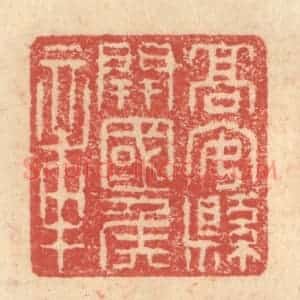 明 程远摹选 印谱《高安县开国侯章》篆刻印章作品图片欣赏