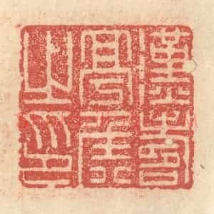 明 程远摹选 印谱《汉寿亭侯之印》篆刻印章作品图片欣赏