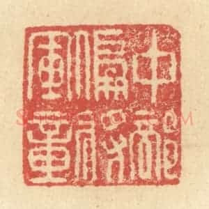 明 程远摹选 印谱《中部偏将军章》篆刻印章作品图片欣赏