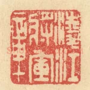 明 程远摹选 印谱《凌江将军章》篆刻印章作品图片欣赏