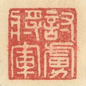 明 程远摹选 印谱《讨虏将军》篆刻印章作品图片欣赏