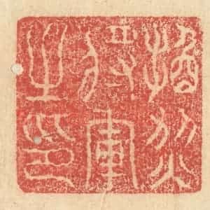 明 程远摹选 印谱《换烈将军之印》篆刻印章作品图片欣赏