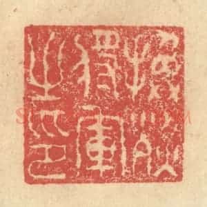 明 程远摹选 印谱《换烈将军之印》篆刻印章作品图片欣赏
